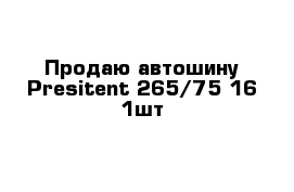 Продаю автошину Presitent 265/75-16 1шт